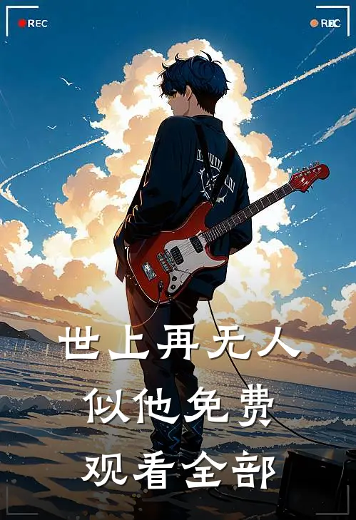 世上再无人似他免费观看全部