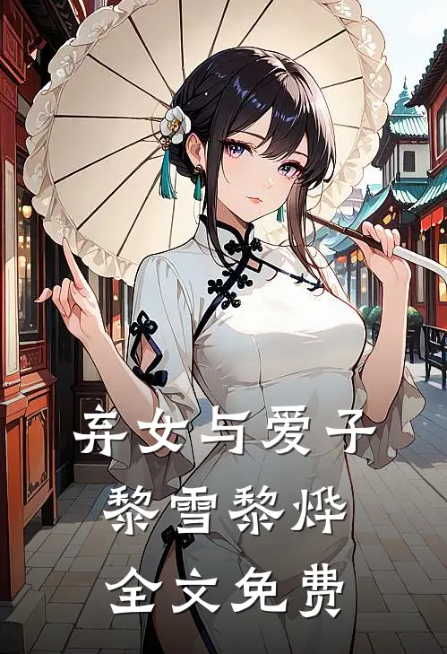弃女与爱子黎雪黎烨全文免费