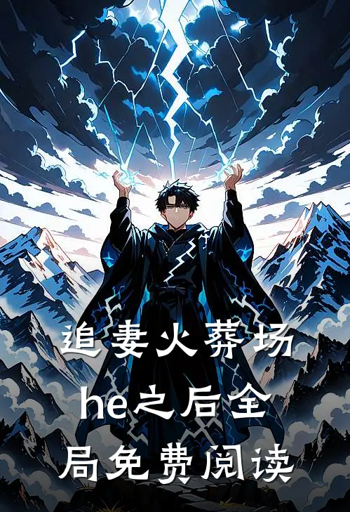 追妻火葬场he之后全局免费阅读