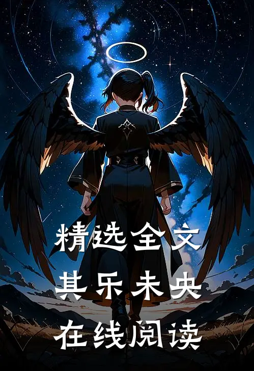 精选全文其乐未央在线阅读