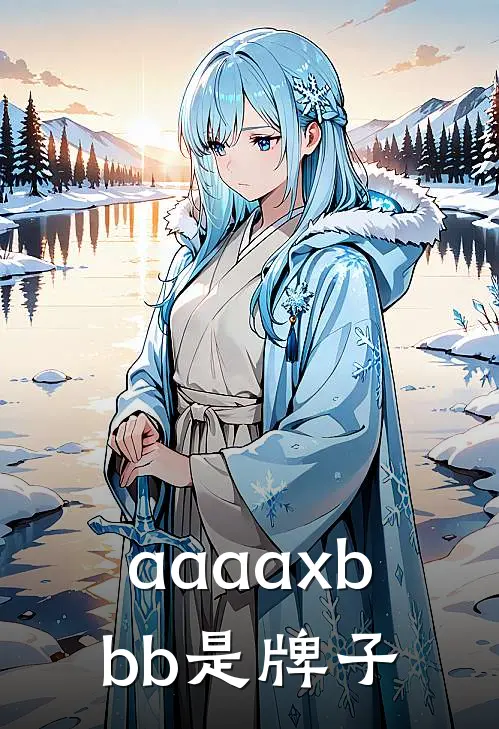 aaaaxbbb是牌子