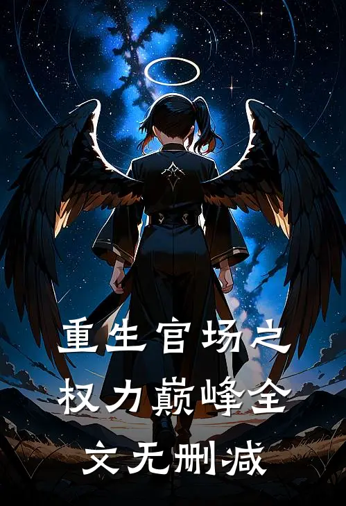 重生官场之权力巅峰全文无删减