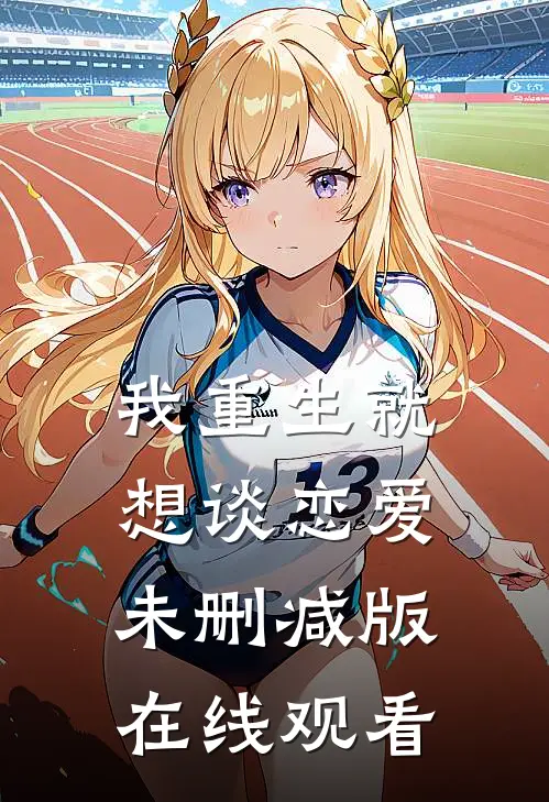 我重生就想谈恋爱未删减版在线观看