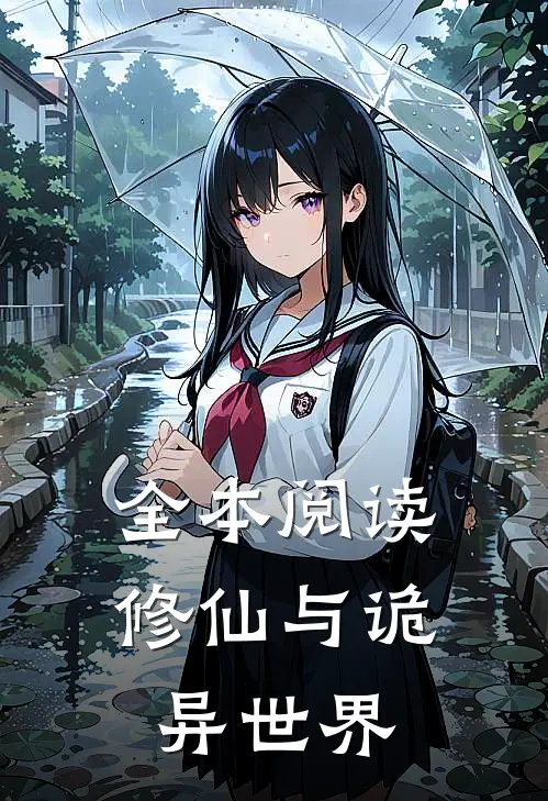 全本阅读修仙与诡异世界