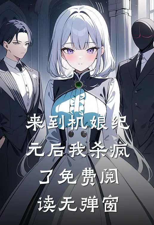 来到机娘纪元后我杀疯了免费阅读无弹窗