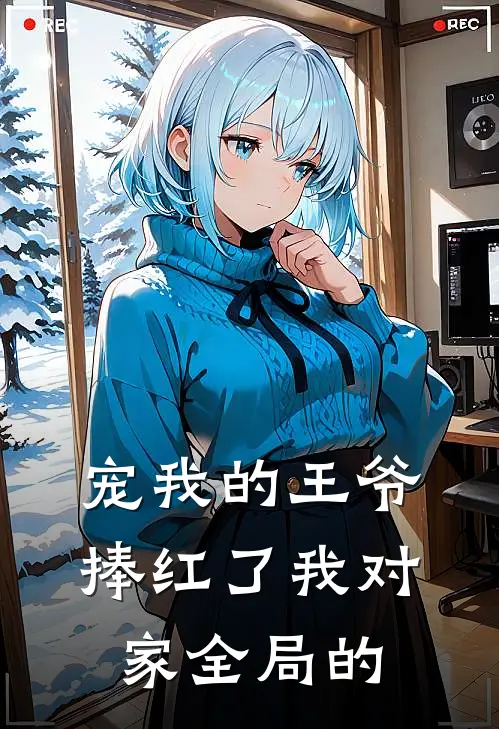 宠我的王爷捧红了我对家全局的
