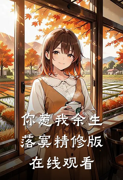 你惹我余生落寞精修版在线观看