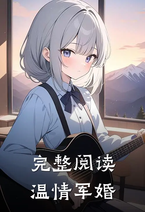 完整阅读温情军婚