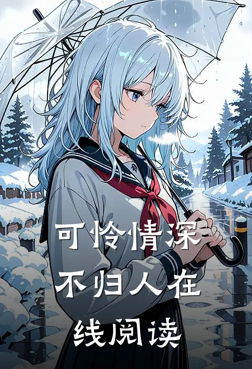 可怜情深不归人在线阅读
