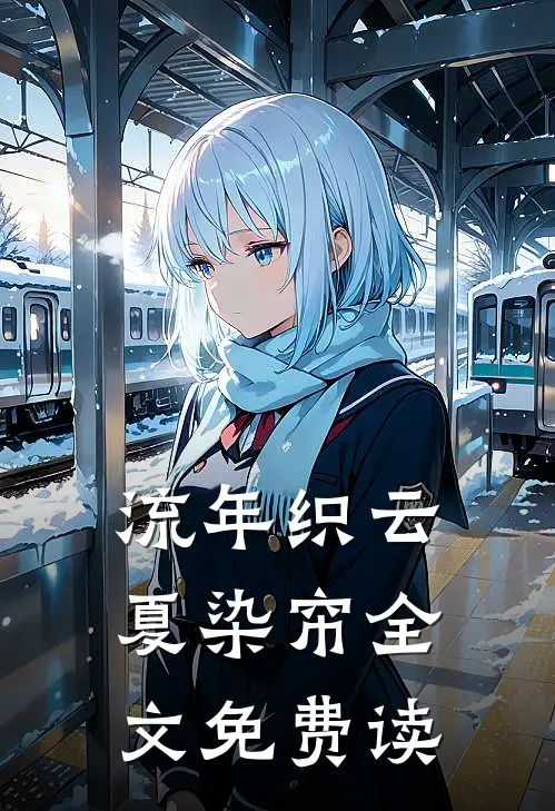 流年织云夏染帘全文免费读