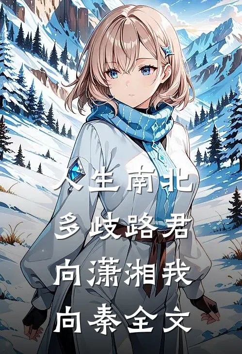 人生南北多歧路 君向潇湘我向秦全文