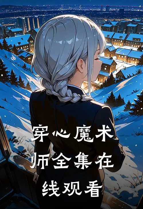 穿心魔术师 全集在线观看