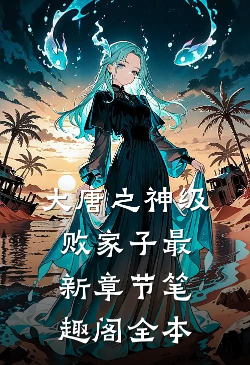 大唐之神级败家子最新章节 笔趣阁全本