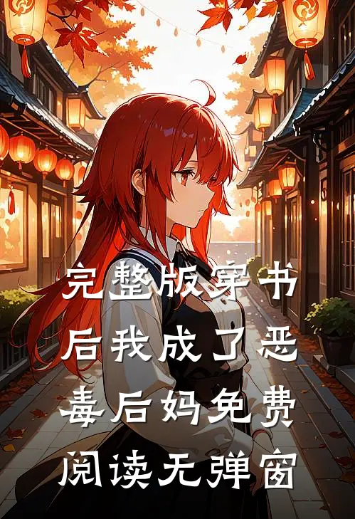 完整版穿书后我成了恶毒后妈免费阅读无弹窗