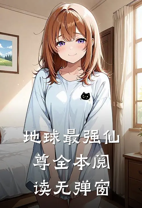 地球最强仙尊全本阅读无弹窗