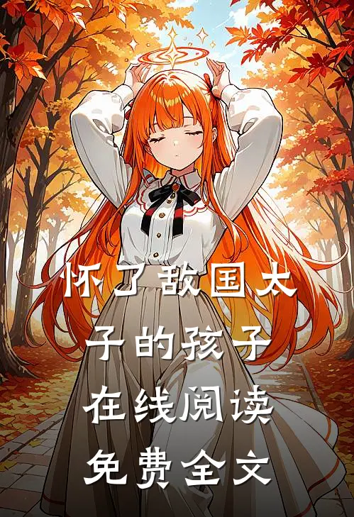 怀了敌国太子的孩子在线阅读免费全文