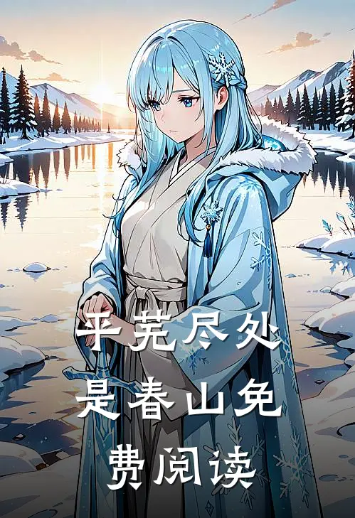 平芜尽处是春山免费阅读