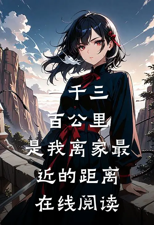 一千三百公里，是我离家最近的距离在线阅读