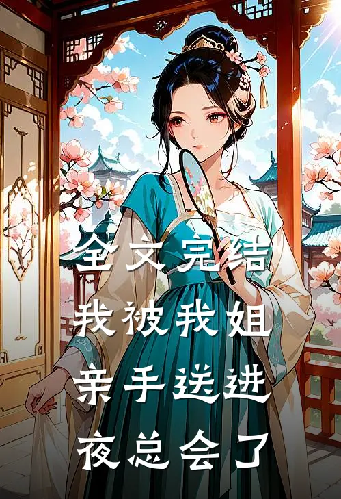 全文完结我被我姐亲手送进夜总会了