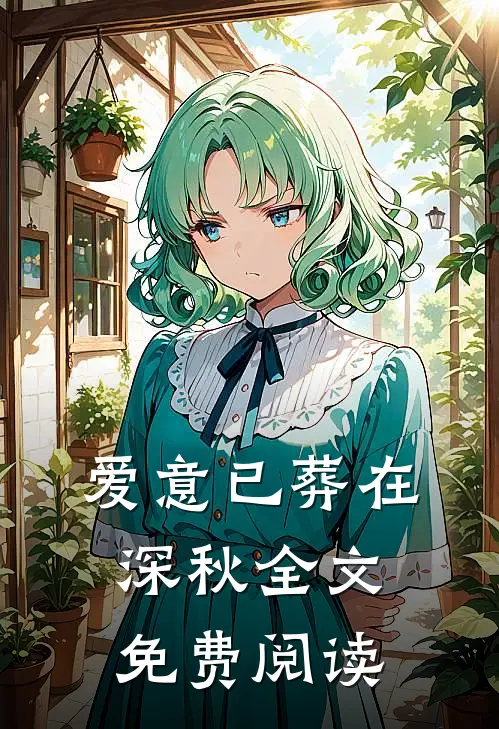 爱意已葬在深秋全文免费阅读