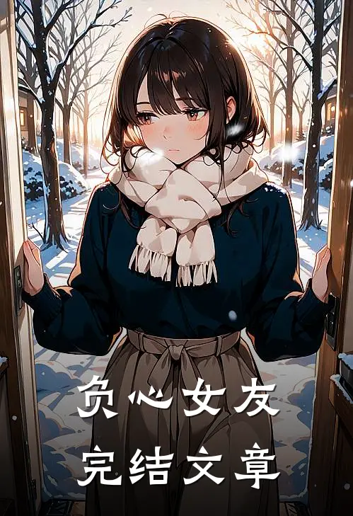 负心女友完结文章