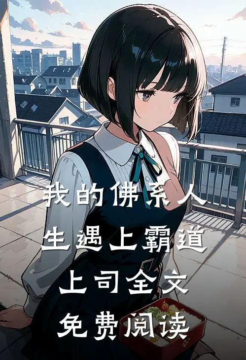 我的佛系人生遇上霸道上司全文免费阅读