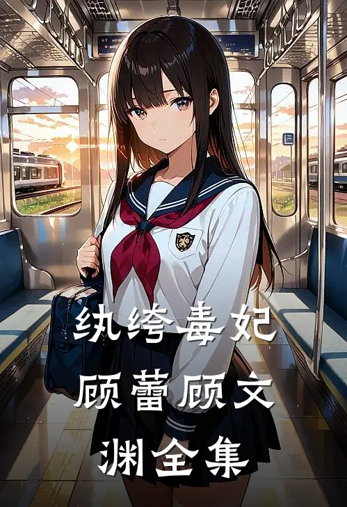 纨绔毒妃顾蕾顾文渊 全集