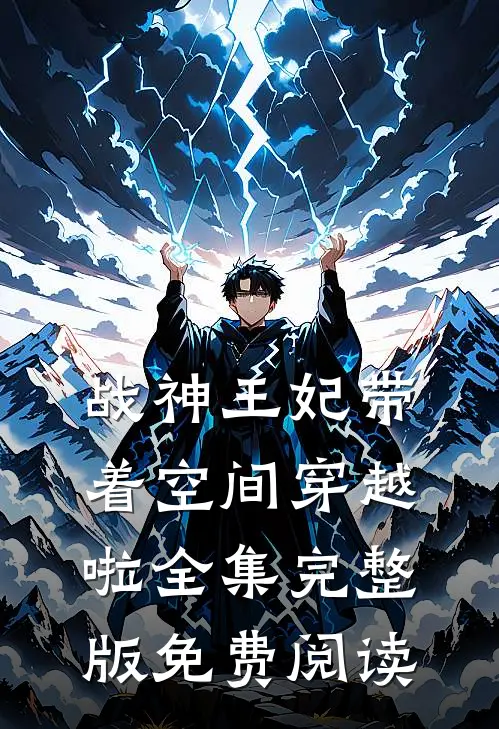 战神王妃带着空间穿越啦全集完整版免费阅读