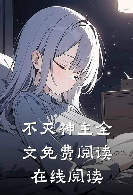 不灭神主全文免费阅读在线阅读