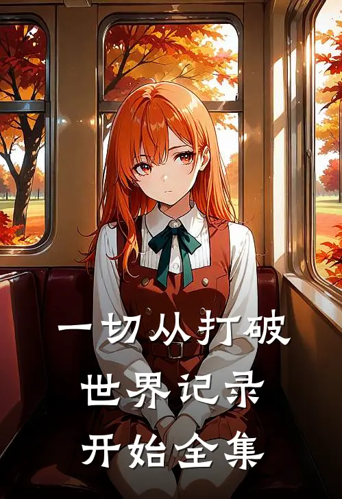 一切从打破世界记录开始全集