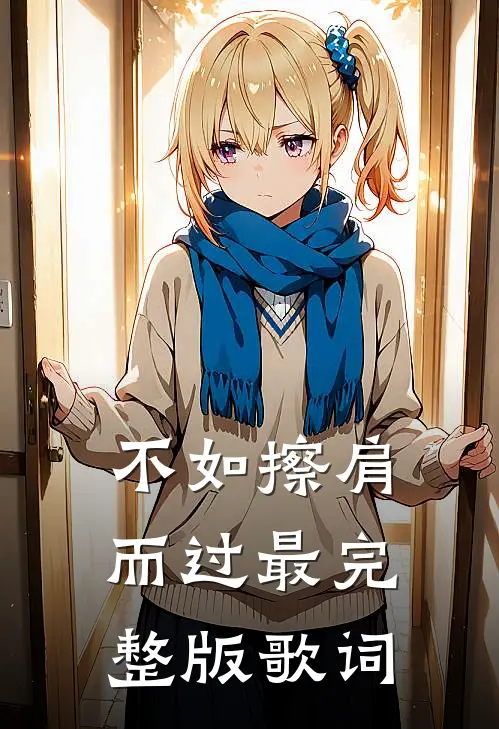 不如擦肩而过最完整版歌词