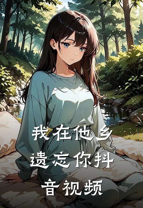 我在他乡遗忘你抖音视频