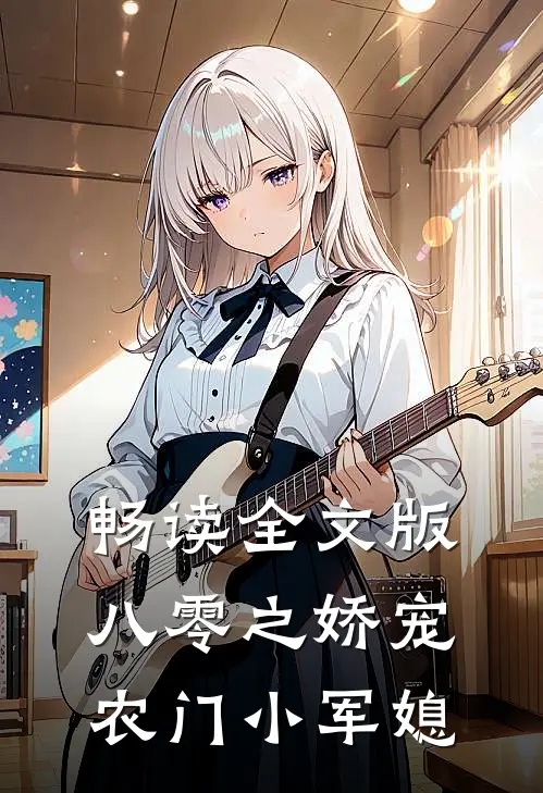 畅读全文版八零之娇宠农门小军媳