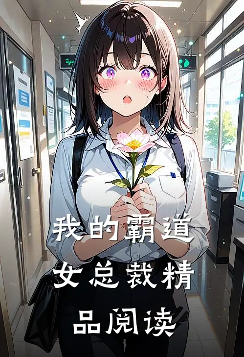 我的霸道女总裁精品阅读