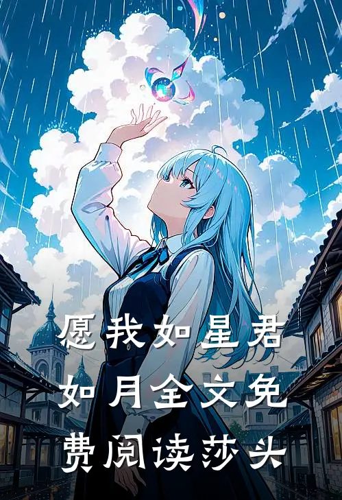 愿我如星君如月全文免费阅读莎头