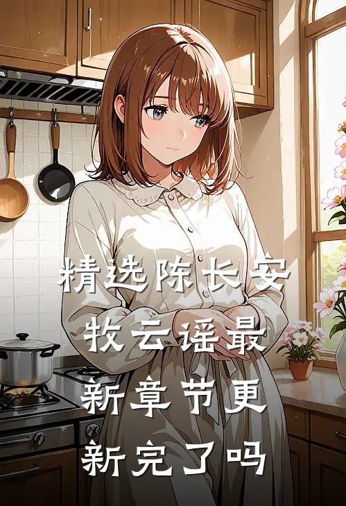 精选陈长安牧云谣最新章节更新完了吗