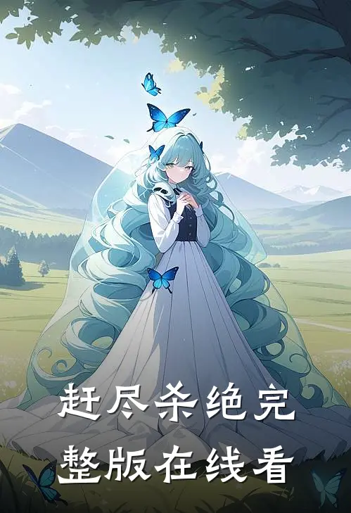 赶尽杀绝完整版在线看