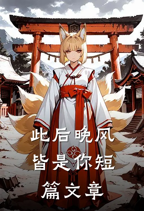 此后晚风皆是你短篇文章