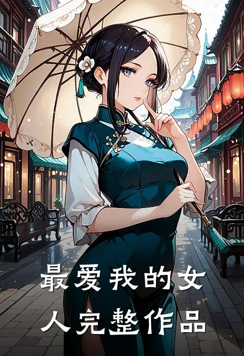 最爱我的女人完整作品
