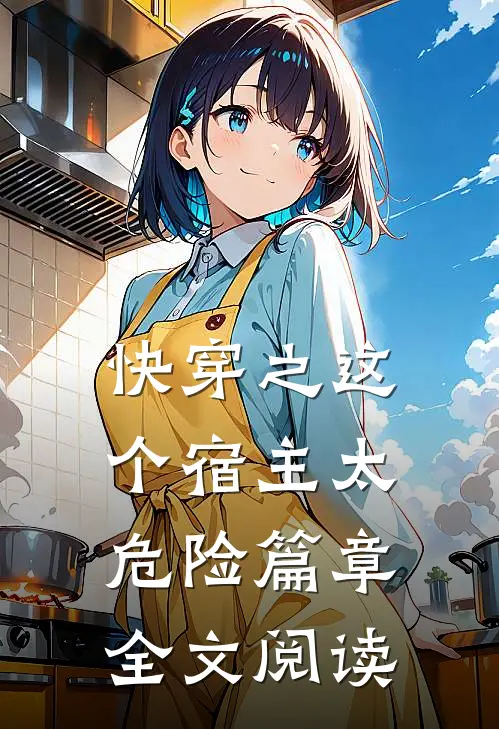快穿之这个宿主太危险篇章全文阅读