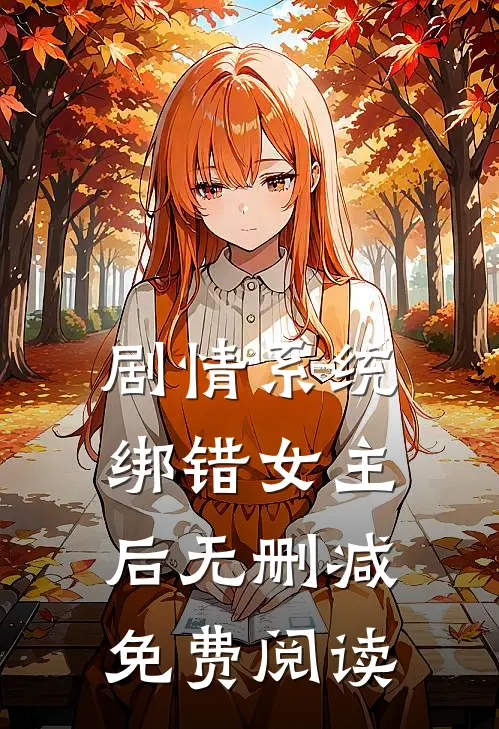 剧情系统绑错女主后无删减免费阅读