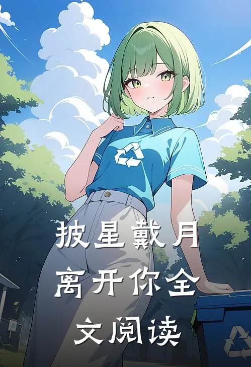 披星戴月离开你全文阅读