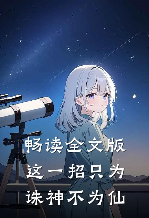畅读全文版这一招只为诛神不为仙