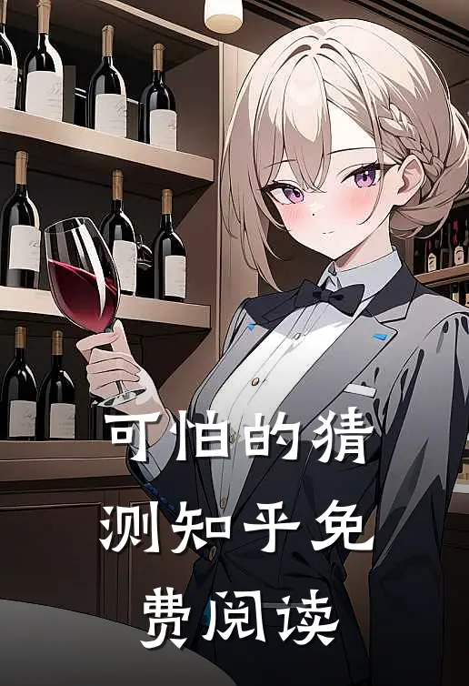 可怕的猜测知乎免费阅读