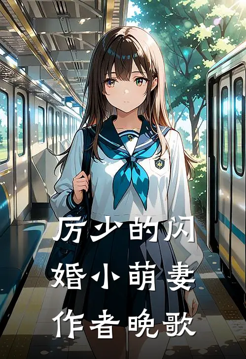 厉少的闪婚小萌妻 作者晚歌