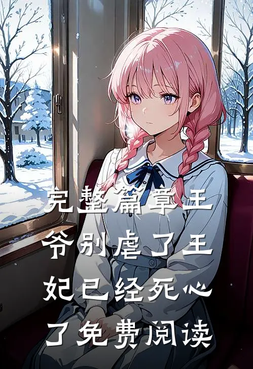 完整篇章王爷别虐了王妃已经死心了免费阅读