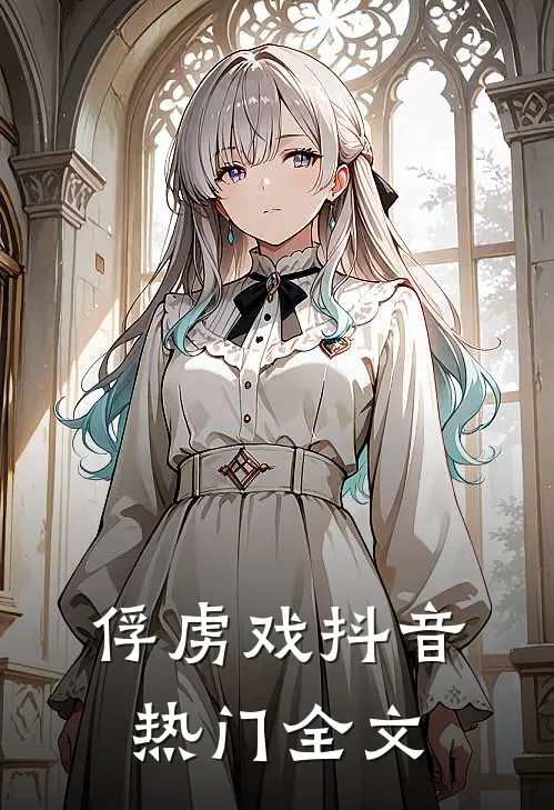 俘虏戏抖音热门全文