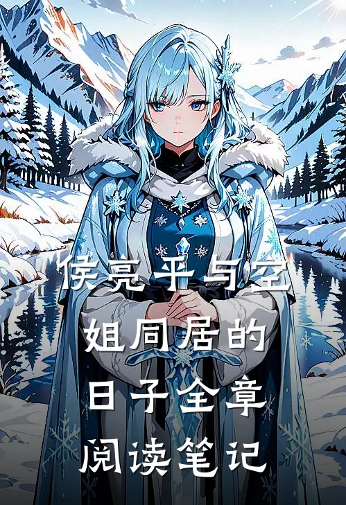 侯亮平与空姐同居的日子全章阅读笔记