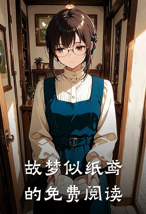 故梦似纸鸢的免费阅读