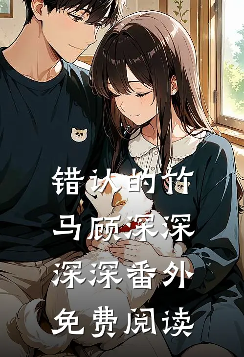 错认的竹马顾深深深深 番外免费阅读
